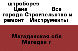 штроборез macroza m95 › Цена ­ 16 000 - Все города Строительство и ремонт » Инструменты   . Магаданская обл.,Магадан г.